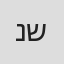 ניב שטרית